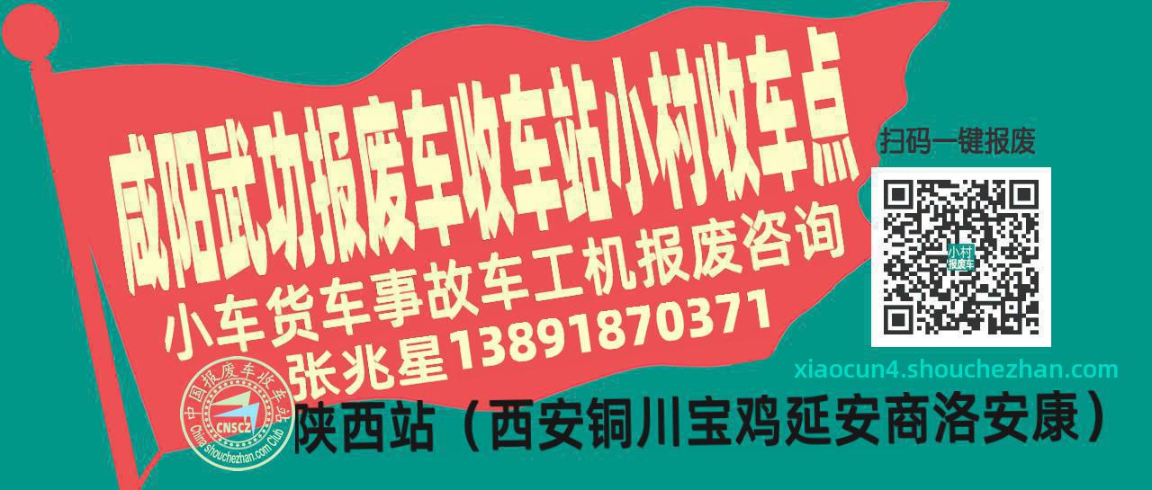 咸阳武功收车站报废咨询小村收车点